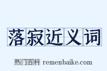 落寂近义词是什么意思的图片